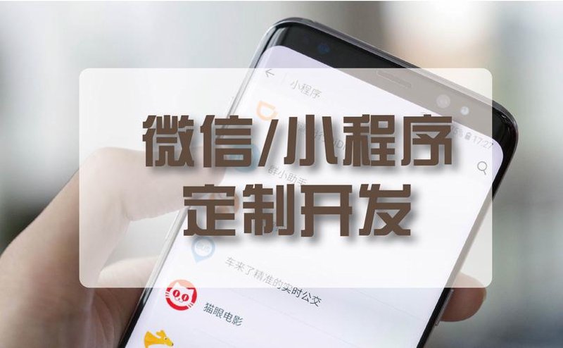 微信小程序外包，打造企业移动营销新引擎